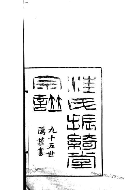 【汪氏振绮堂宗谱】四卷（杭州家谱）_N6758.pdf