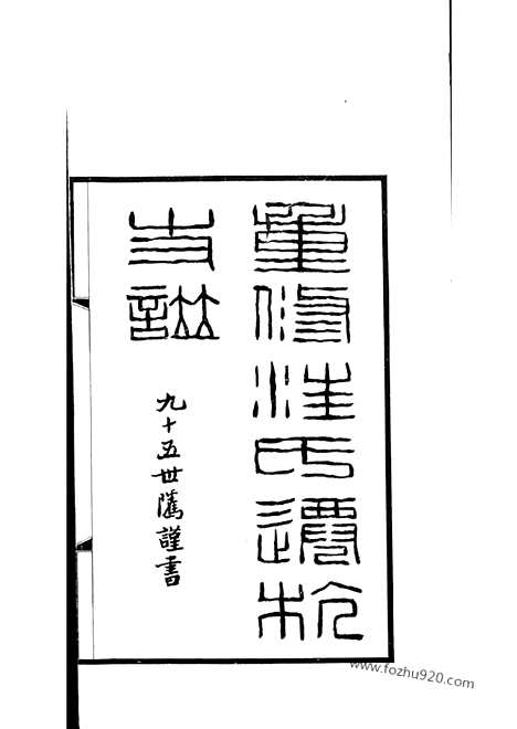 【平阳汪氏迁杭支谱】六卷_首一卷（杭州家谱）_N6759.pdf