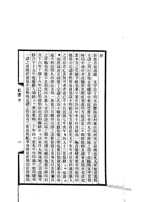 【平阳汪氏迁杭支谱】六卷_首一卷（杭州家谱）_N6759.pdf