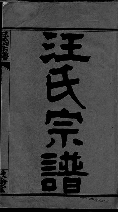 【汪氏宗谱】二十四卷_首四卷_附二卷（湖北黄冈家谱）_N6767.pdf