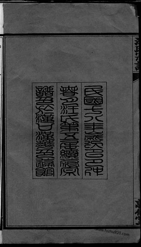 【汪氏宗谱】二十四卷_首四卷_附二卷（湖北黄冈家谱）_N6767.pdf