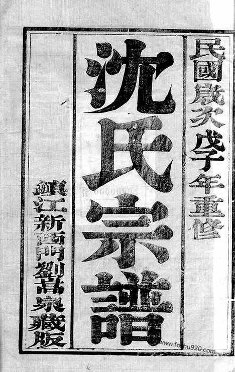 【沈氏族谱】四卷（江都家谱）_N6802.pdf