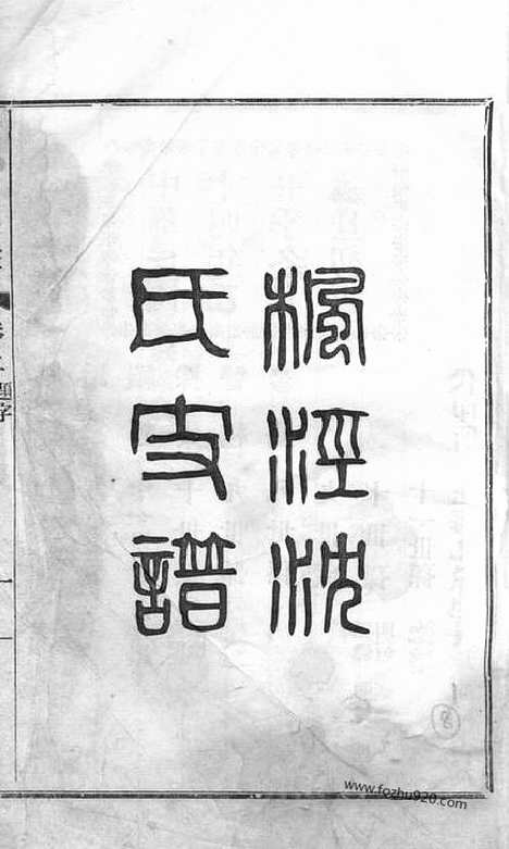 【枫泾沈氏支谱】三卷（松江家谱）_N6812.pdf