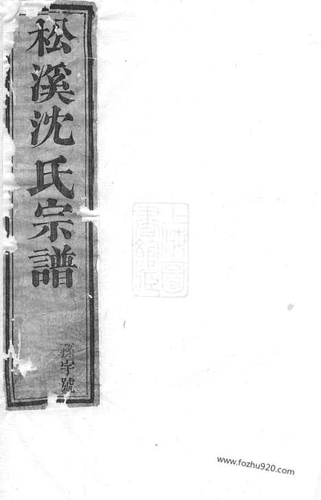 【松溪沈氏宗谱】十七卷_末一卷（遂安家谱）_N6850.pdf