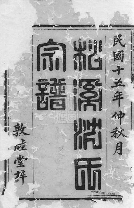 【松溪沈氏宗谱】十七卷_末一卷（遂安家谱）_N6850.pdf