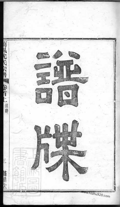 【续修兰风沈氏宗谱】_N6874.pdf