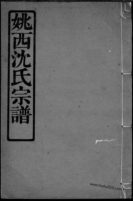 【姚邑沈氏宗谱】五卷_首一卷（馀姚家谱）_N6878.pdf