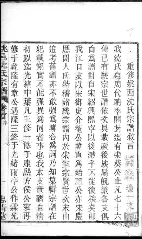 【姚邑沈氏宗谱】五卷_首一卷（馀姚家谱）_N6878.pdf