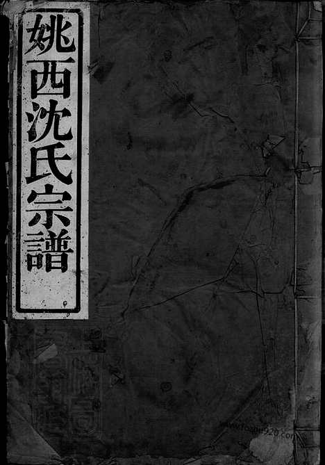 【姚邑沈氏宗谱】五卷_首一卷（馀姚家谱）_N6879.pdf