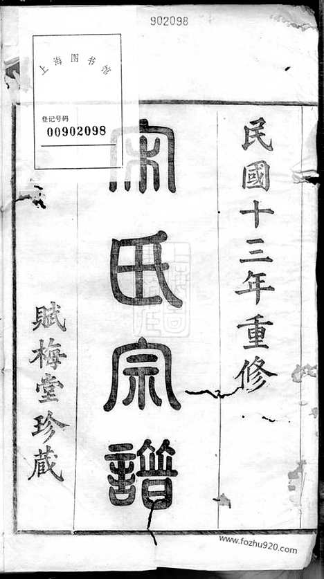 【重修古虞宋氏宗谱】八卷_首一卷（上虞家谱）_N6886.pdf