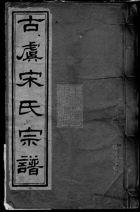 【重修古虞宋氏宗谱】十卷_首一卷（上虞家谱）_N6887.pdf