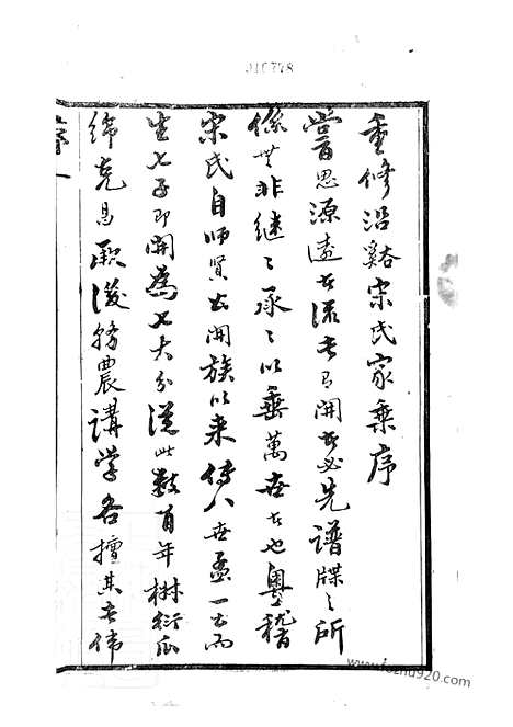 【晋陵沿溪宋氏家乘】二十卷_N6895.pdf