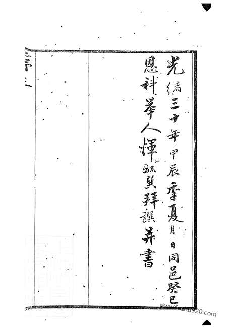 【晋陵沿溪宋氏家乘】二十卷_N6895.pdf