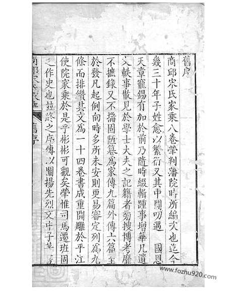 【商丘宋氏家乘】二十卷_N6898.pdf