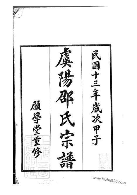 【虞山邵氏宗谱】三卷_首一卷（常熟家谱）_N6940.pdf