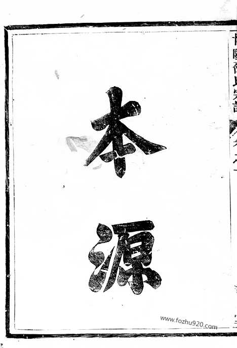 【博陵邵氏宗谱】三卷（汤溪家谱）_N6943.pdf