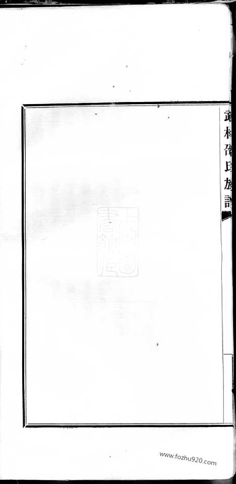 【分派福州武林邵氏族谱】不分卷_N6947.pdf