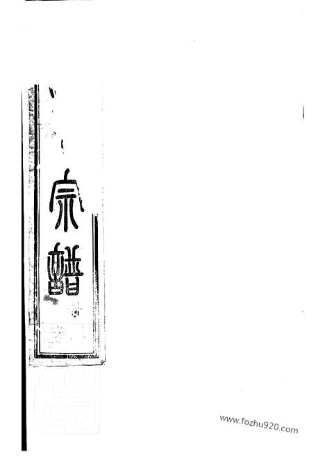 【古虞金罍范氏宗谱】二十五卷_首一卷_末一卷（上虞家谱）_N6961.pdf