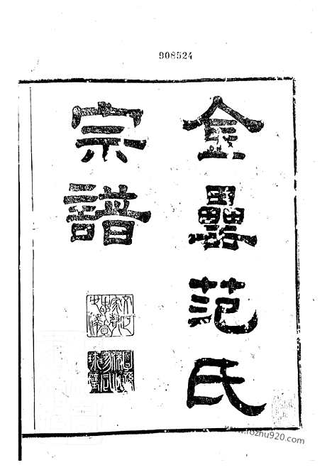 【古虞金罍范氏宗谱】二十五卷_首一卷_末一卷（上虞家谱）_N6961.pdf