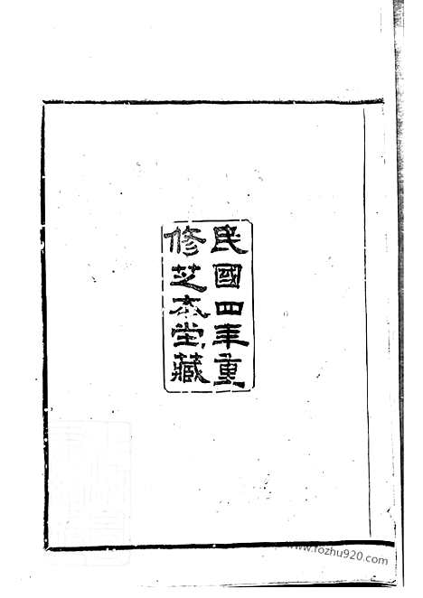 【古虞金罍范氏宗谱】二十五卷_首一卷_末一卷（上虞家谱）_N6961.pdf