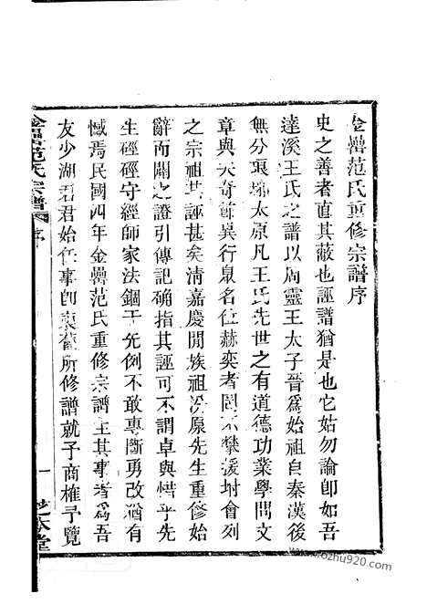 【古虞金罍范氏宗谱】二十五卷_首一卷_末一卷（上虞家谱）_N6961.pdf