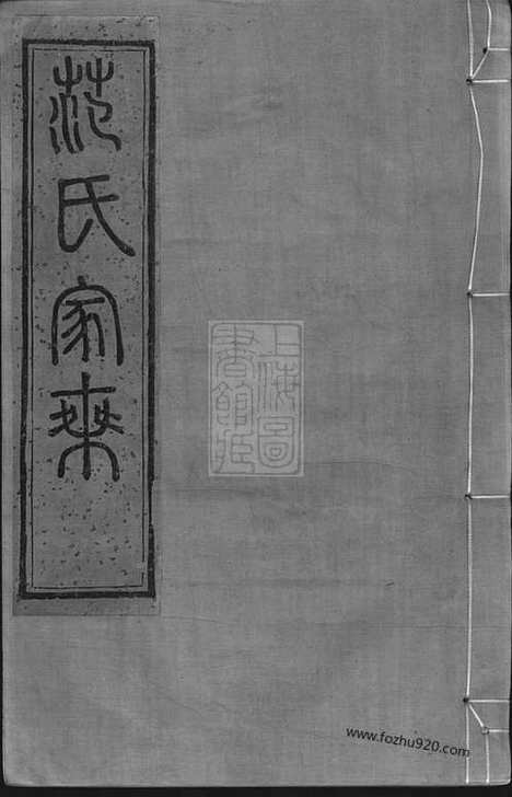 【四明范氏家乘】二十四卷_首一卷（鄞县家谱）_N6981.pdf