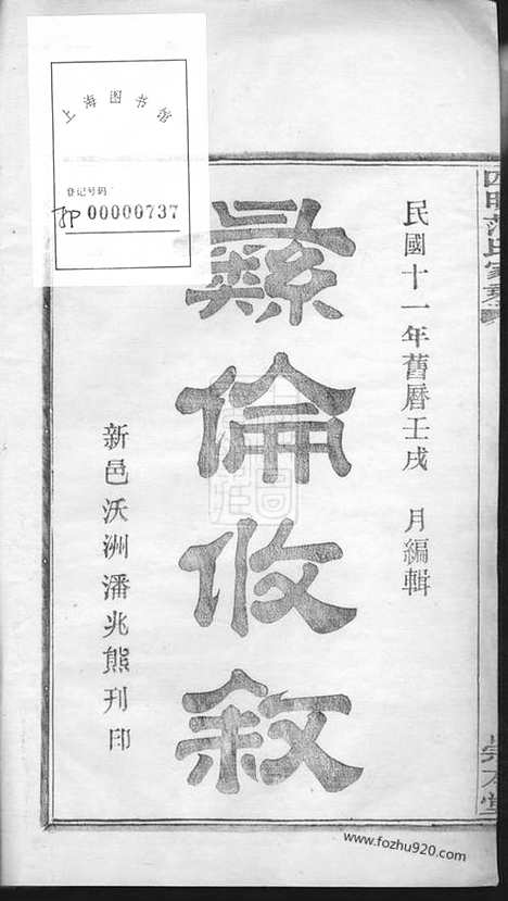 【四明范氏家乘】二十四卷_首一卷（鄞县家谱）_N6981.pdf