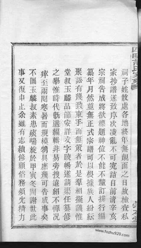 【四明范氏家乘】二十四卷_首一卷（鄞县家谱）_N6981.pdf