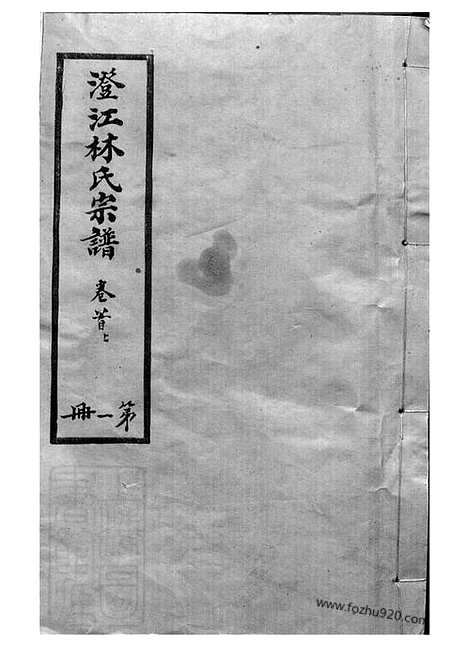 【澄江林氏宗谱】十二卷_首二卷_末一卷（江阴家谱）_N7000.pdf