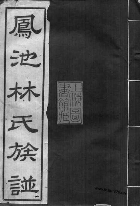 【凤池林氏族谱】四卷（闽县家谱）_N7018.pdf