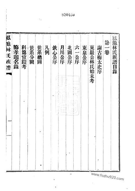 【凤池林氏族谱】四卷（闽县家谱）_N7018.pdf