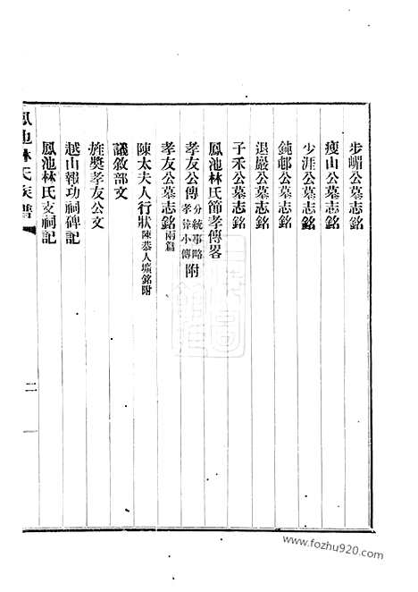 【凤池林氏族谱】四卷（闽县家谱）_N7018.pdf