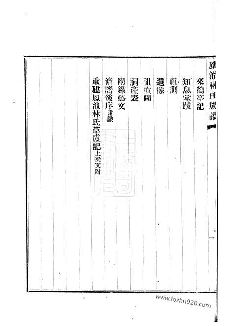 【凤池林氏族谱】四卷（闽县家谱）_N7018.pdf