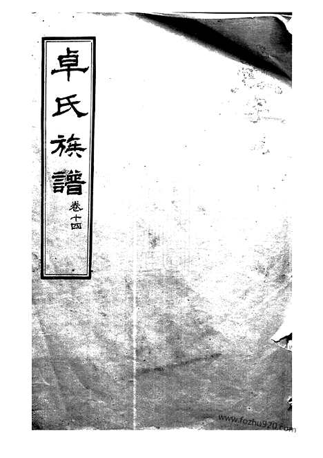 【卓氏族谱】_N7032.pdf