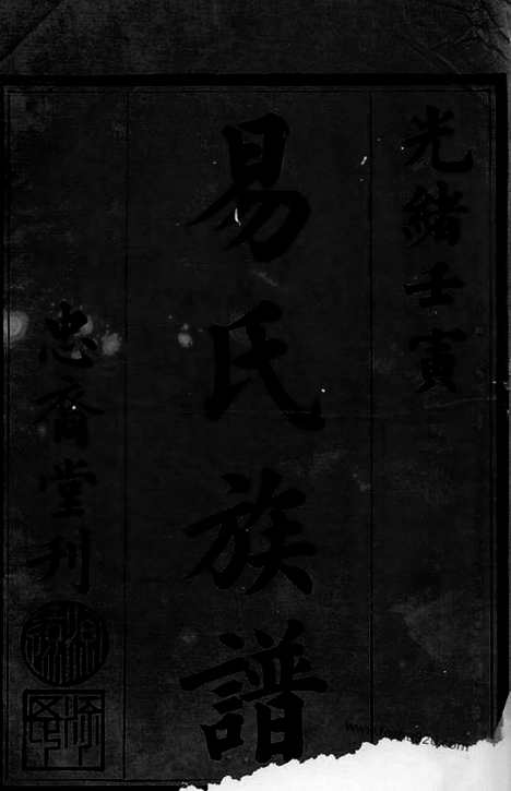 【资阳易氏族谱】十二卷_首二卷（益阳家谱）_N7036.pdf