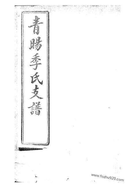 【青晹季氏支谱】十五卷_首一卷（江阴家谱）_N7058.pdf