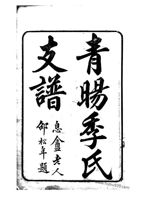 【青晹季氏支谱】十五卷_首一卷（江阴家谱）_N7058.pdf