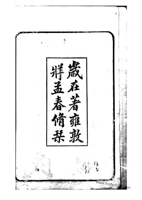 【青晹季氏支谱】十五卷_首一卷（江阴家谱）_N7058.pdf