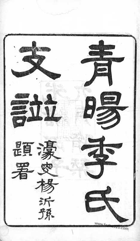 【青晹季氏支谱】十五卷_首一卷（江阴家谱）_N7059.pdf