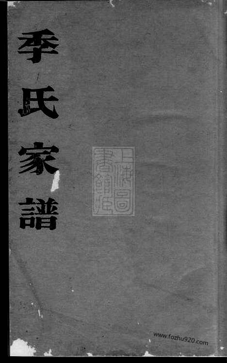 【季氏家谱】一卷（南汇家谱）_N7065.pdf