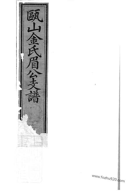 【瓯山金氏眉公支谱】四卷（休宁家谱）_N7085.pdf