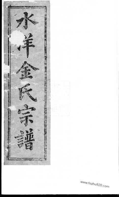 【水洋金氏宗谱】不分卷（黄岩家谱）_N7115.pdf