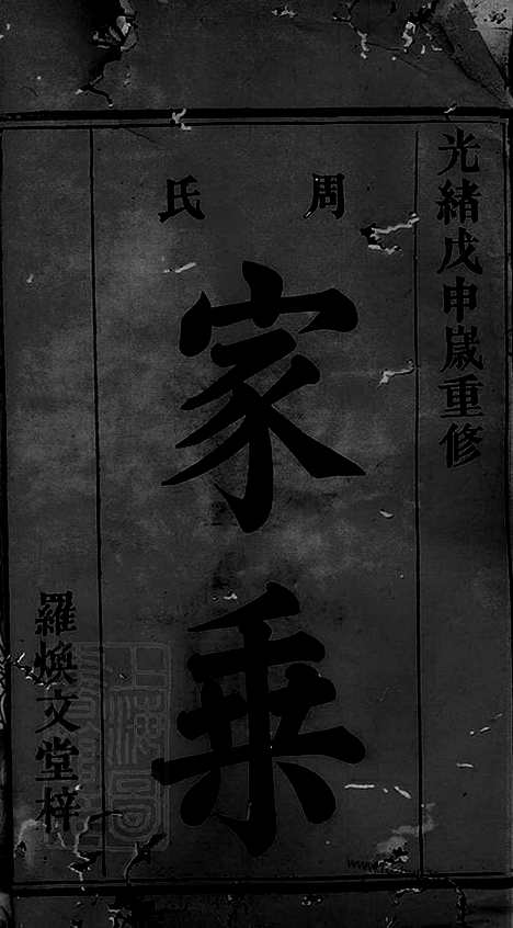 【周氏族谱】不分卷（巴陵家谱）_N7152.pdf