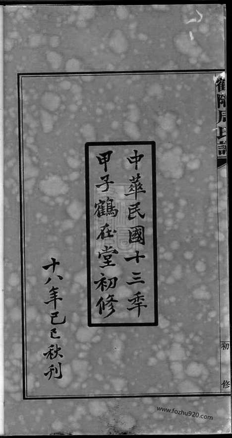 【鹤陇周氏谱】初修】五卷_首一卷_末一卷（平江家谱）_N7154.pdf