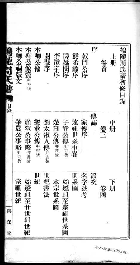 【鹤陇周氏谱】初修】五卷_首一卷_末一卷（平江家谱）_N7154.pdf