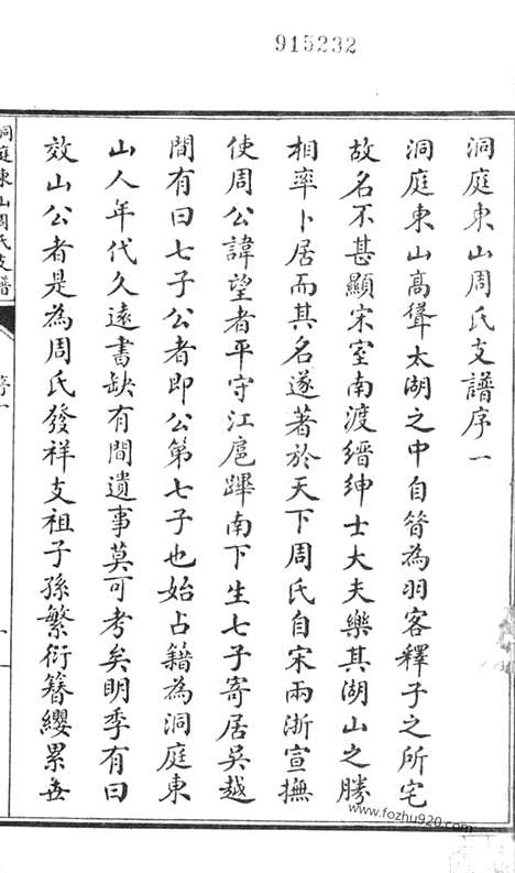 【洞庭东山周氏支谱】不分卷（吴县家谱）_N7178.pdf