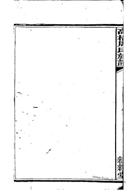 【高桥周氏族谱】（长沙家谱）_N7193.pdf