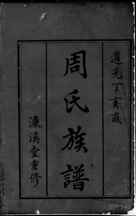 【周氏续修族谱】（郴州家谱）_N7206.pdf