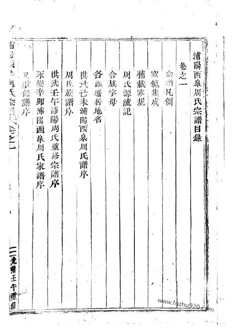 【浦阳西皋周氏宗谱】十七卷_N7208.pdf