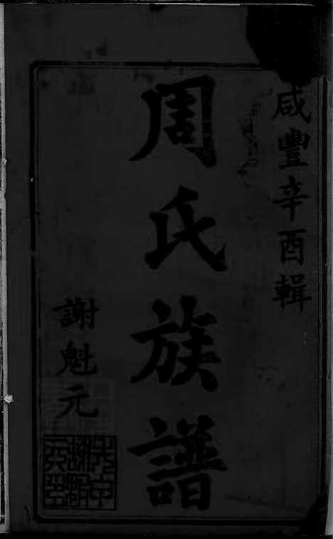 【上湘东陈周氏族谱】_N7255.pdf